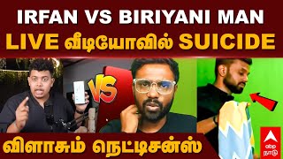 Irfan vs Biriyani Man  LIVE வீடியோவில் suicideவிளாசும் நெட்டிசன்ஸ் [upl. by Iadam]