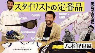 【スタイリストの定番品】第5回のゲストは八木智也さん。ひと癖あるスポーティなアイテムが目白押し！ [upl. by Bowden]