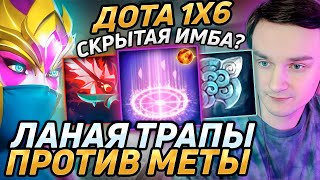 Raze1x6 через ТРАПЫ ПОКАЗЫВАЕТ что такое СКИЛЛ в дота 1х6 Лучшее Рейз1х6 в dota 1x6 [upl. by Hyland]