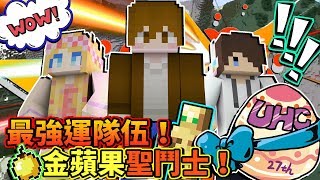 【巧克力】『第27屆UHC』 － 最強運隊伍！金蘋果聖鬥士！ Minecraft Tuesday [upl. by Flower]