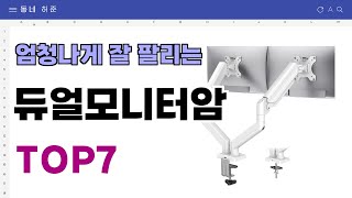 요즘 인기 많은 듀얼모니터암 추천 TOP7 가격평점비교 [upl. by Eirrol]