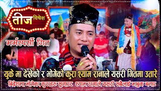 युके बाट श्याम रानाले यस्तो सन्देश लिएर आए  बने सबै भाबुक  Shyam Rana Teej Live Song [upl. by Attenhoj581]