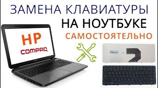 Замена клавиатуры на ноутбуке HP [upl. by Adnomal188]