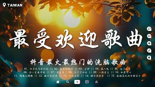 抖音最受歡迎歌曲排行榜🔥40首大家都聽過的歌曲【毒藥 四季予你 淪陷 Letting go 與我無關 紅色高跟鞋 美好予你 冬眠 平凡之路】抖音感動洗腦精選神曲必聽【動態歌詞】 [upl. by Wildermuth]