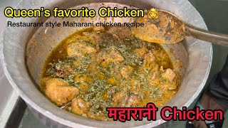 Chicken Maharani Recipe  Shahi chicken Recipe  क्रिमी करी वाला चिकन महारानी बनाने का आसान तरीक़ा [upl. by Inajar]