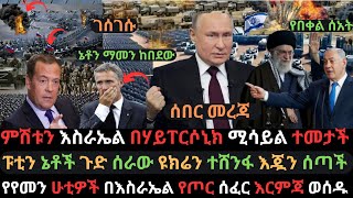 እስራኤል በሃይፐርሶኒክ ሚሳይል ተመታች  ሁቲዎች የጦር ሰፈር አወደሙ  ዩክሬን እጇን ለሩሲያ ሰጣች  Ethio Media  Ethiopian News [upl. by Swamy]