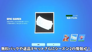 【フォートナイト】無料のバックが来たり返品チケットの配布が来る！さらにシーズン2の公式の情報も！！ [upl. by Parnell274]