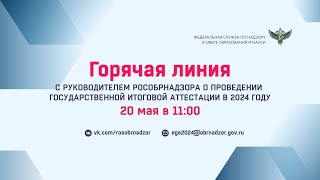 Горячая линия с руководителем Рособрнадзора о проведении государственной итоговой аттестации в 2024 [upl. by Dnomsaj]