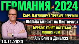 Вагенкнехт требует перемен Шольца меняют на Писториуса Бербок хочет остаться Аль Бано в Донбассе [upl. by Tigram]