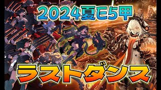 【艦これ】西村艦隊全員入れてラストダンス8日目、歴代最悪2024夏イベE5甲、まだあわあわあわわわ [upl. by Ewart]