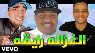 سيد وأبوفله وبندريتا  الغزاله رايقه  فيديو كليب حصري    Official Music Video   2022 [upl. by Akirehc]