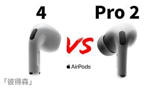 AirPods 4 vs AirPods Pro 2：四大關鍵因素幫你選對耳機｜最舒適的AirPods｜彼得森 [upl. by Ylrebmik]