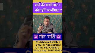 शनि की मार्गी चाल मीन राशि मालामाल ✅ Margi Shani 2024 Meen Rashifal astrology shorts vairalvideo [upl. by Landmeier]