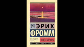 Эрих Фромм Искусство быть Часть 1 Об искусстве бытия [upl. by Nevile]