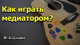 Как играть медиатором [upl. by Holleran]