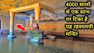 एक स्तंभ पर टिका है यह रहस्यमई मंदिर 🛕 Kedareshwar Temple Ahmednagar Maharashtra mysterious place [upl. by Sethrida]