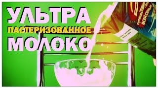 Галилео Ультрапастеризованное молоко [upl. by Adyan206]