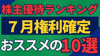 【７月権利確定】株主優待ランキングTOP１０ [upl. by Froh]