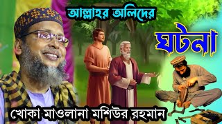 দাদা হুজুর ও খাজা হুজুরের অলৌকিক ঘটনা নতুন ওয়াজ 2024 khoka maulana waz new waz2024 [upl. by Ramo99]