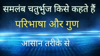 समलंब चतुर्भुज किसे कहते हैं। समलंब चतुर्भुज की परिभाषा और गुण।Samlamb chaturbhuj [upl. by Wurtz]