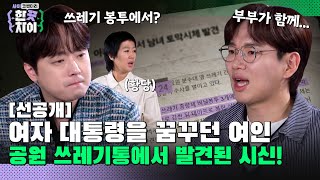 🎭5회 선공개  공원 쓰레기통에서 토막 시신으로 발견된 내조의 여왕 한 끗 차이 사이코멘터리 매주 수 밤 8시 40분 본방송 [upl. by Cristian]