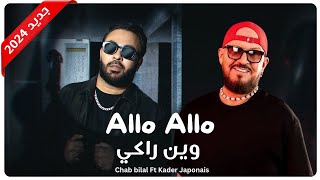 أغنية كادير الجابوني و الشاب بلال الو وين راكي  Bilal ft Kader Japonais Allo Win Raki Remix 2024 [upl. by Florette]