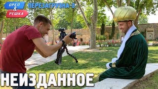 Орёл и Решка Перезагрузка3 Неизданное Russian English subtitles [upl. by Bright]