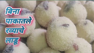 बिना पाकाचे रव्याचे लाडू  रवा लाडू  Rava Ladoo Recipe in marathi [upl. by Vallie]