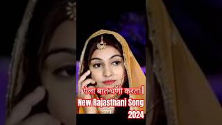 पेला बात घणी करता  Rajasthani Song 2024  Mukesh Choudhary  Rashmi Nishad shortvideo [upl. by Bak972]