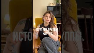 Вторая часть откровения об истории SHOO ❤️ shoo музыка поп music pop story рек indiemusic [upl. by Siloa]