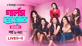 Girls Squad  Marzuk Mahi Nabila Chamak Samonty Jarin  New Bangla Natok 2024  S1  Full Drama [upl. by Annaynek910]