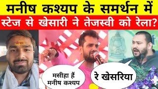 Manish Kashyap के समर्थन में Khesari Lal Yadav ने Tejaswi Yadav को रेला ManishKashyapsob [upl. by Sanfo650]