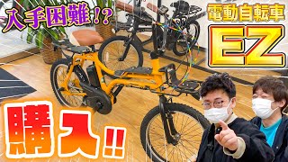 売り切れ続出の電動自転車『EZ』買いに行く！！ [upl. by Dinin]