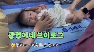 ●광명이네 브이로그● 예방접종 주사맞으러 병원에 다녀왔어요👶💕with 신체발달 체크 [upl. by Fernald]