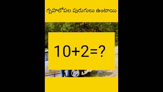 gruha lopala purugulu untai viral facts telugu interestingfacts [upl. by Kersten]