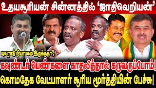 உதயசூரியன் சின்னத்தில் ஜாதிவெறியன் journalist pandian interview surya moorthy speech [upl. by Okoy212]