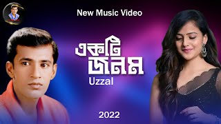 EKTI JONOM  UZZAL  একটি জনম  উজ্জ্বল  BANGLA ROMANTIC SONG  SingerUzzal [upl. by Fabozzi194]