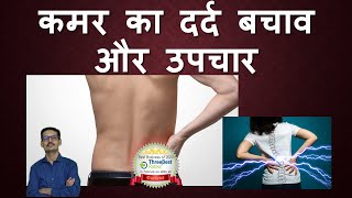 कमर का दर्द बचाव और उपचार Back Pain Hindi [upl. by Deni683]