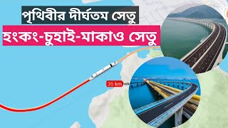 Longest bridge in the Eorldপৃথিবীর দীর্ঘতম সেতু চুহাই হংকংমাকাওyoutubevideos longestbridge [upl. by Ahsiuqel]