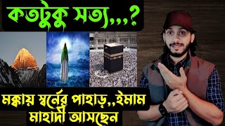 কতটুকু সত্য মক্কায় স্বর্নের পাহাড়ইমাম মাহাদী আসছেন [upl. by Artenahs945]