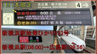 【新横浜駅始発】 東海道・山陽新幹線ひかり533号に乗ってみた 新横浜駅→広島駅 [upl. by Ameerahs]