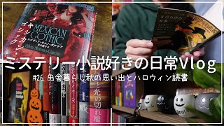 【読書vlog】田舎暮らしのハロウィン読書。ブラックユーモア＆ゴシックホラーな海外作品を読んだ日の記録｜『Ｘだらけの社説』｜『メキシカン・ゴシック』【ミステリー小説好きの日常26】 [upl. by Sucitivel]