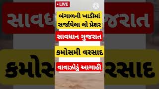 Gujarat Kamosmi Rain  Cyclone  Mavthu shortsfeed shortsviral shorts trendingshorts trend [upl. by Wieche]