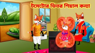 টমেটোর ভিতর শিয়াল কন্যা।শিয়ালের কার্টুন। cartoon। shiyaler cartoon।Notun Cartoon।Rupkothar Cartoon [upl. by Marchall]