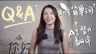 🙋英语学习QampA｜AI替代翻译？如何高效背单词？…一起来讨论吧 QampA Is AI going to replace translator and interpreter🤔 [upl. by Ayet53]