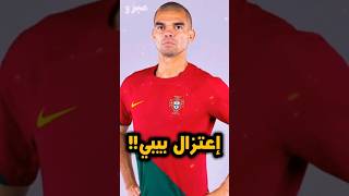 إعتزال بيبي💔football mizo explore fyp realmadrid pepe portugal [upl. by Ymma]