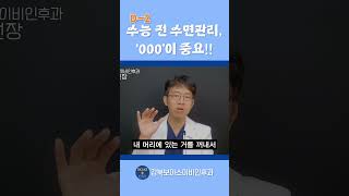 ❗D2❗ 전국에 있는 모든 수험생 주목👀 의사가 알려주는《수능 전 수면관리 방법》 [upl. by Gill]