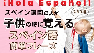 『メンバー特典あり』聞くだけで覚えられる！ 簡単なスペイン語表現・ 初級  聞き流しリスニイング [upl. by Alrad70]