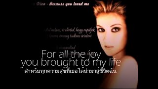 เพลงสากลแปลไทย 113 Because You Loved Me  Celine Dion LyricsampThaisub ♪♫♫ ♥ [upl. by Barra]