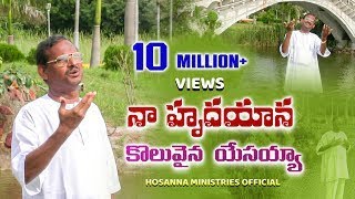 Naa hrudhayana koluvinaa yesayya song paster yesanna garu [upl. by Lawlor850]